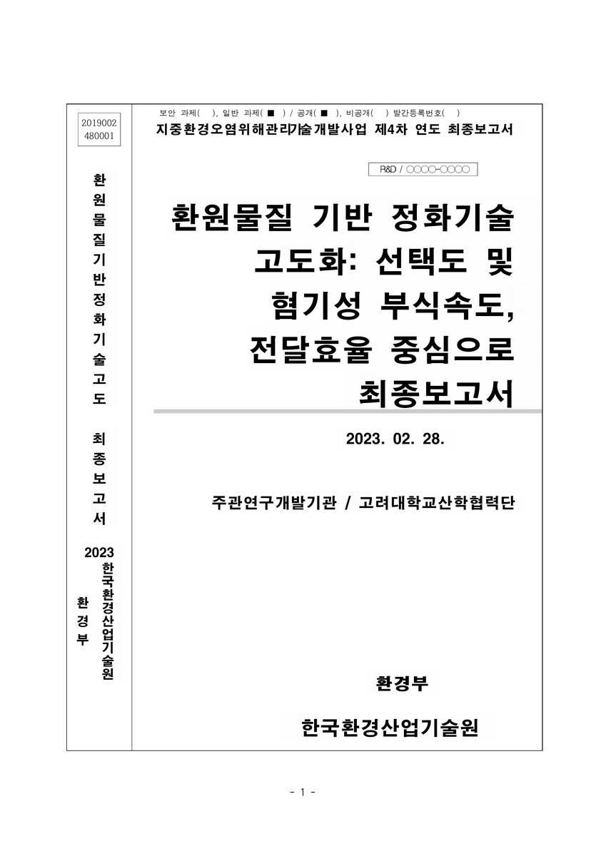 환원물질 기반 정화기술 고도화 : 선택도 및 혐기성 부식속도, 전달효율 중심으로 : 최종보고서