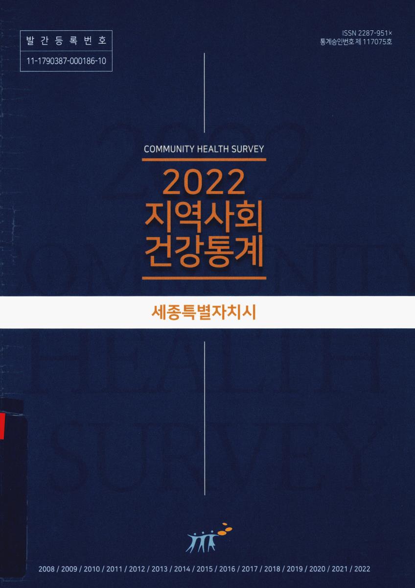 지역사회 건강통계 : 세종특별자치시. 2022