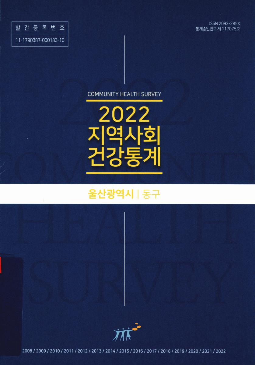 지역사회 건강통계 : 울산광역시 동구. 2022
