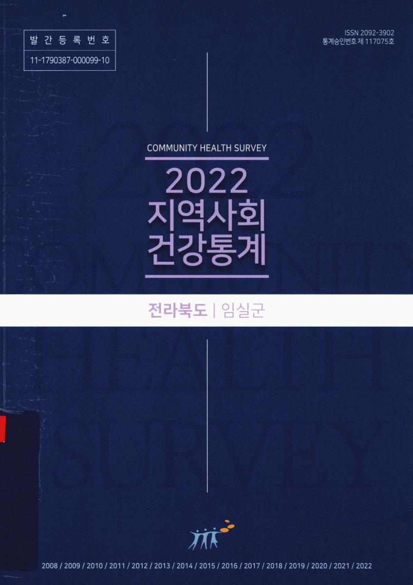 지역사회 건강통계 : 전라북도 임실군. 2022