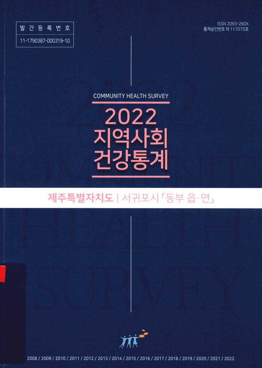 지역사회 건강통계 : 제주특별자치도 서귀포시 「동부 읍·면」. 2022