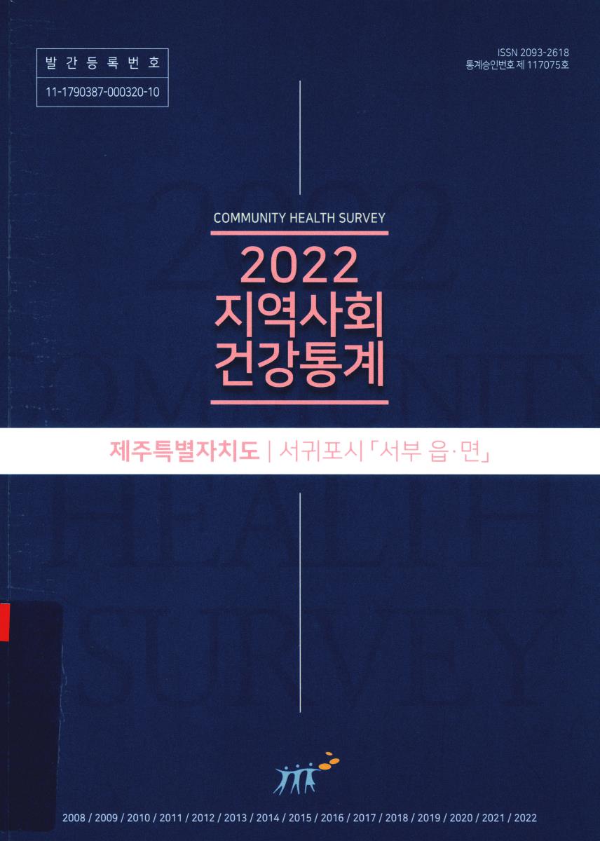 지역사회 건강통계 : 제주특별자치도 서귀포시 「서부 읍·면」. 2022