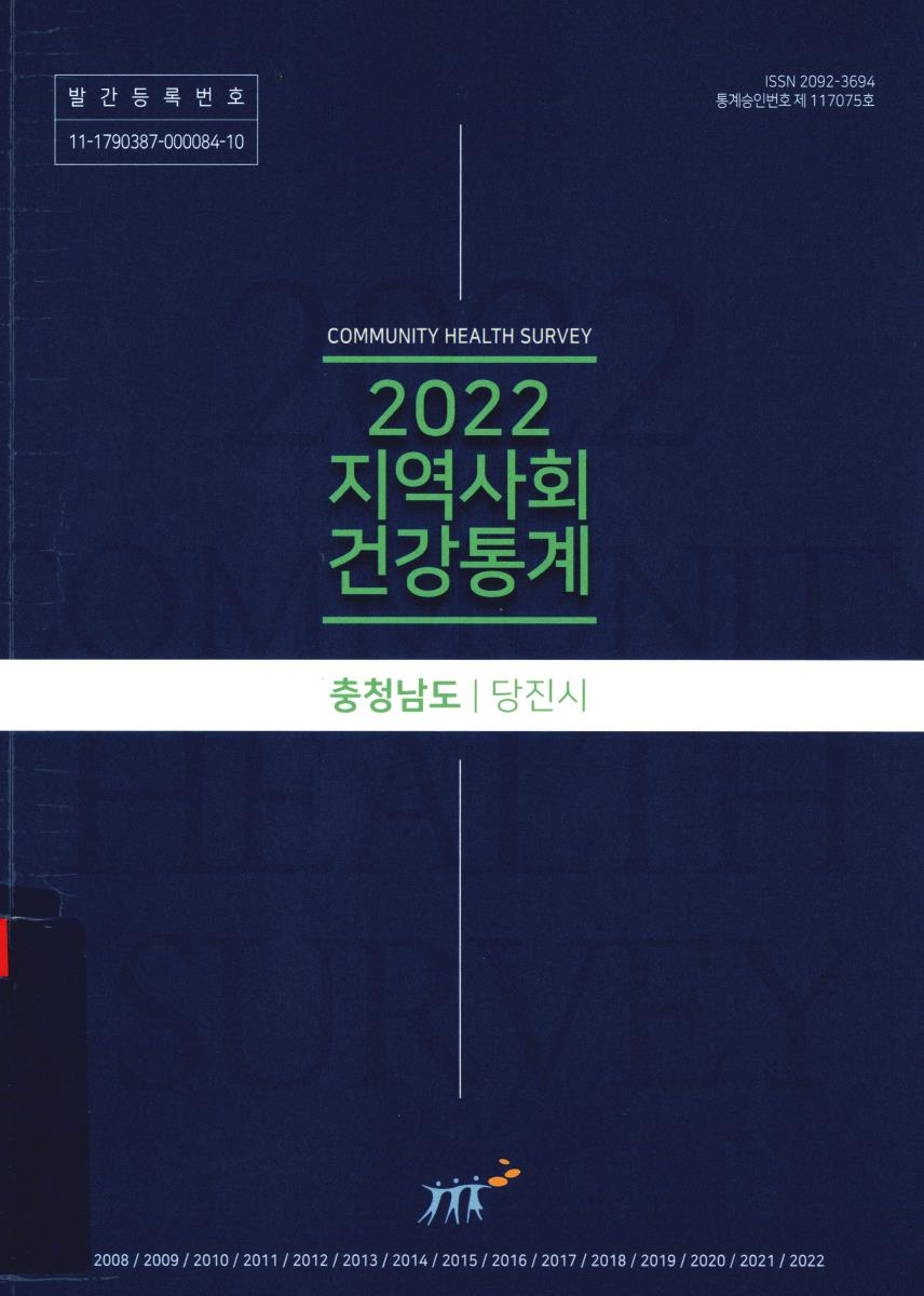 지역사회 건강통계 : 충청남도 당진시. 2022