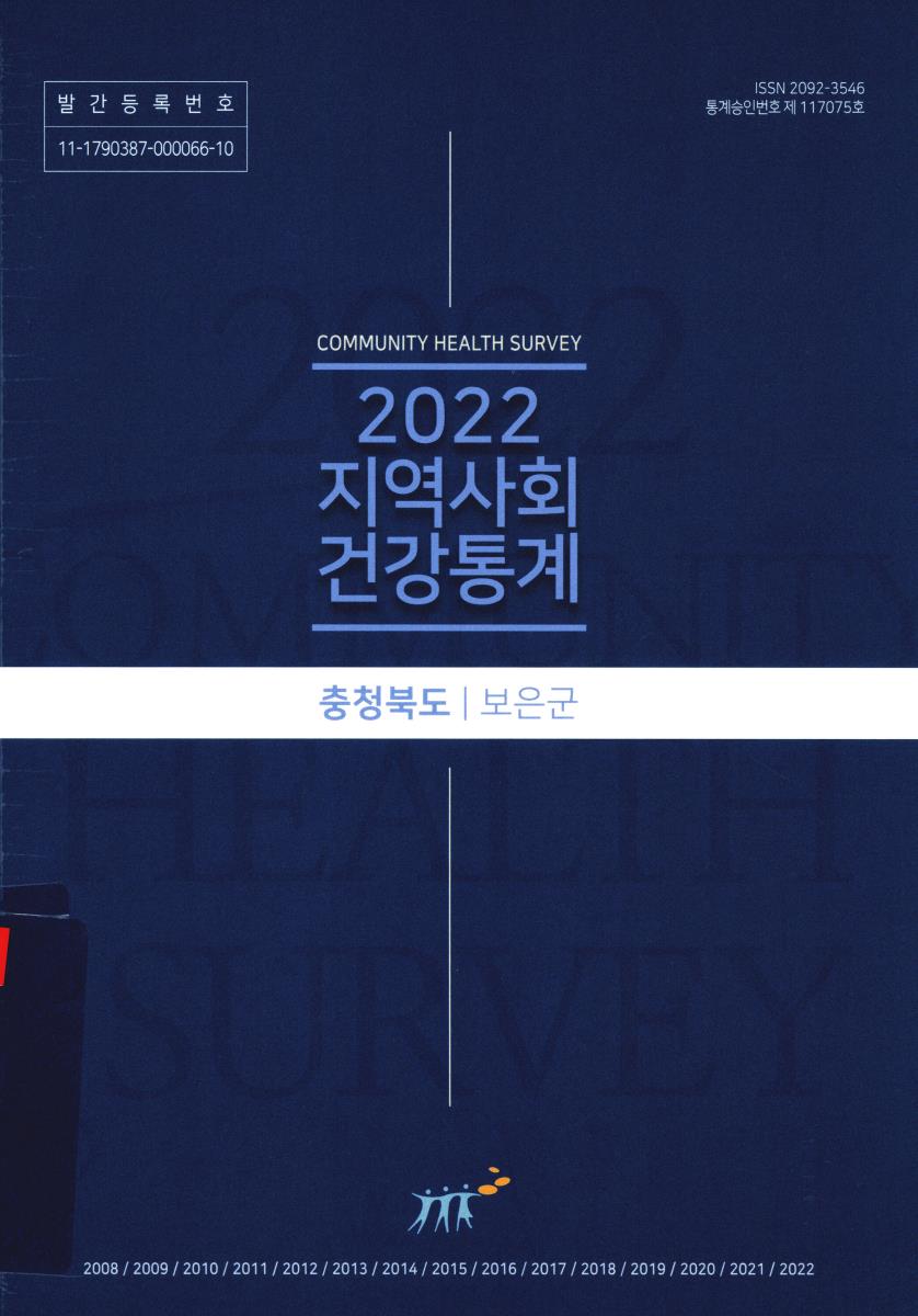 지역사회 건강통계 : 충청북도 보은군. 2022