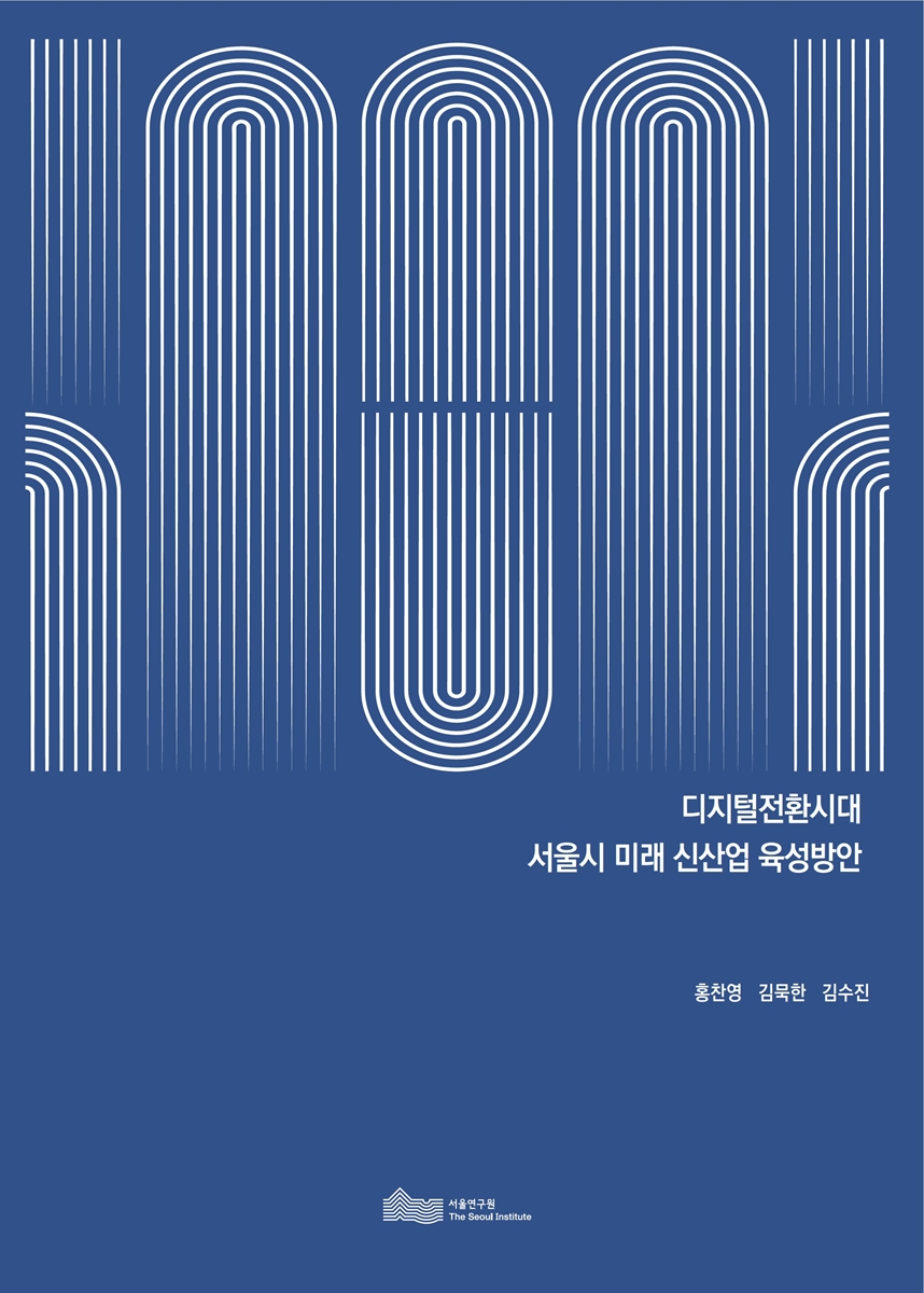 디지털전환시대 서울시 미래 신산업 육성방안
