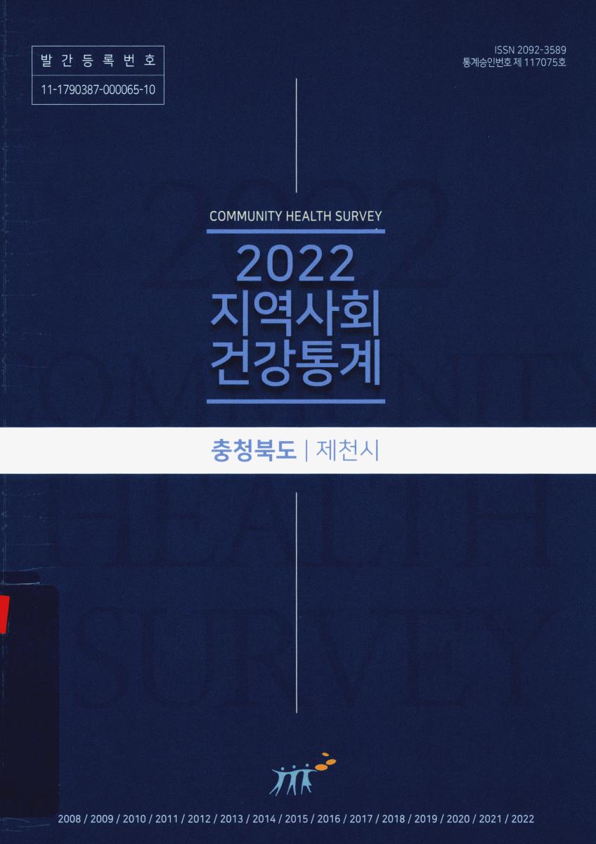 지역사회 건강통계 : 충청북도 제천시. 2022