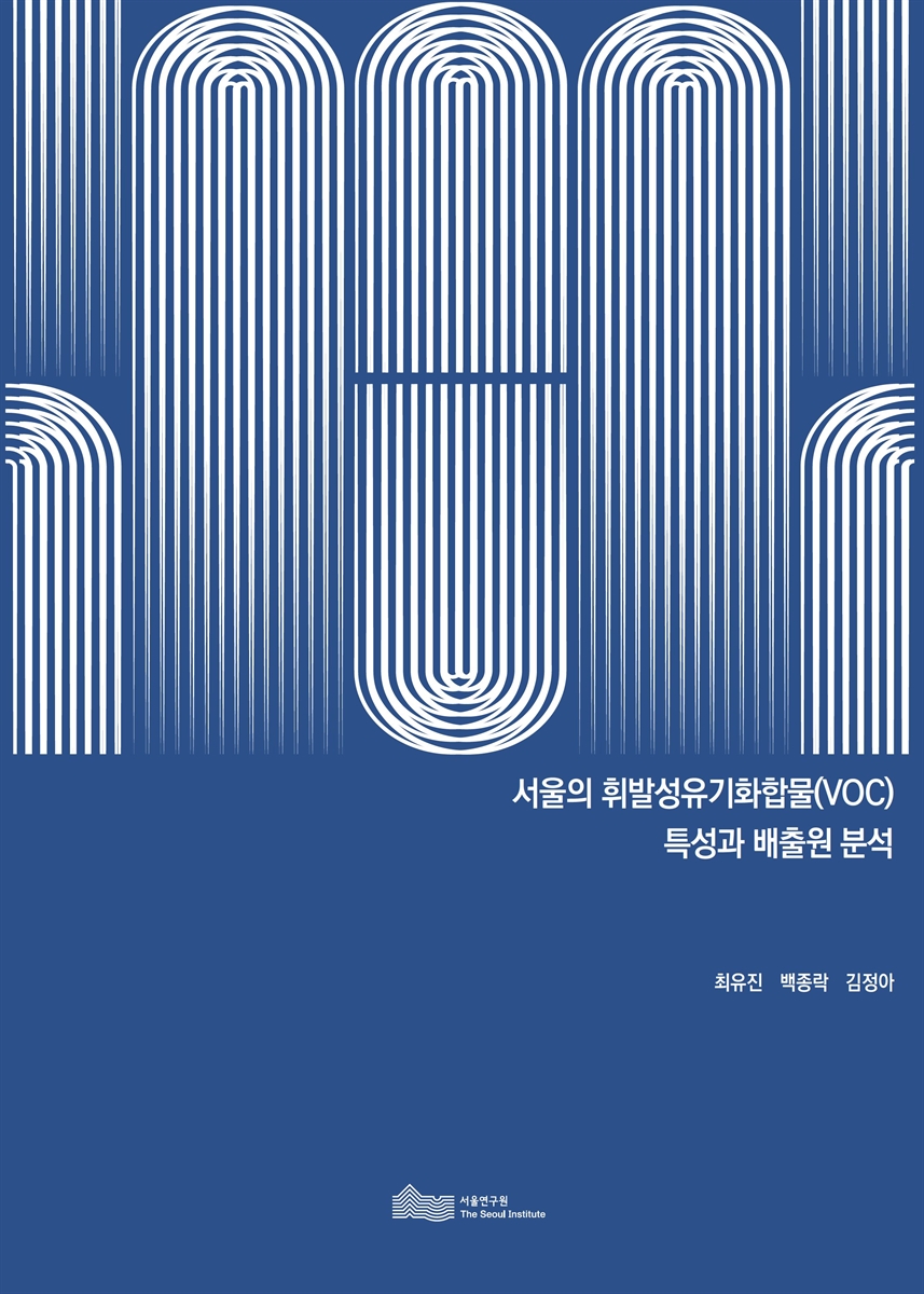 서울의 휘발성유기화합물(VOC) 특성과 배출원 분석