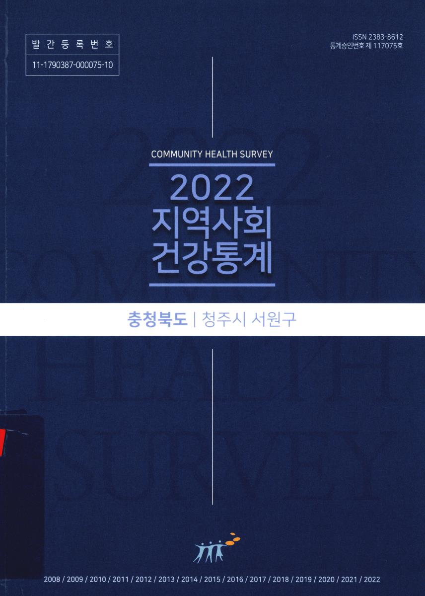 지역사회 건강통계 : 충청북도 청주시 서원구. 2022