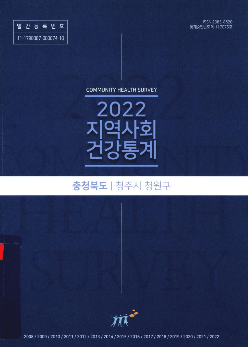 지역사회 건강통계 : 충청북도 청주시 청원구. 2022