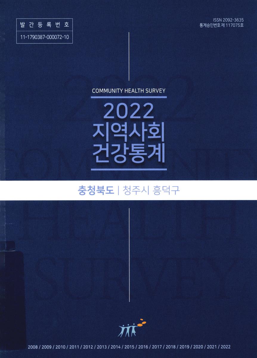 지역사회 건강통계 : 충청북도 청주시 흥덕구. 2022