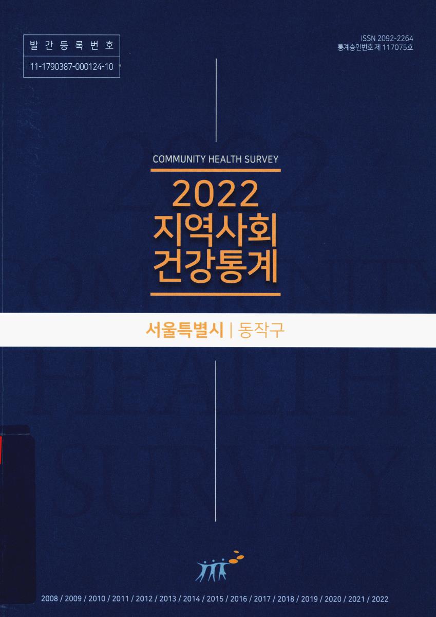 지역사회 건강통계 : 서울특별시 동작구. 2022