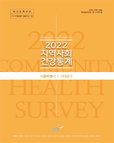 지역사회 건강통계 : 서울특별시 서대문구. 2022