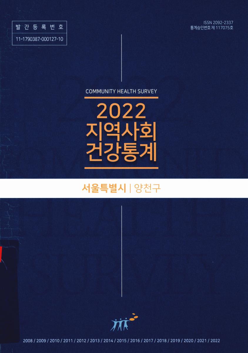 지역사회 건강통계 : 서울특별시 양천구. 2022