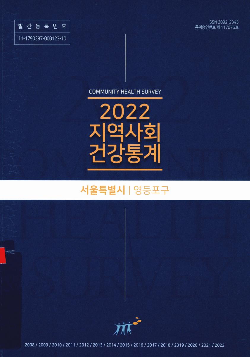 지역사회 건강통계 : 서울특별시 영등포구. 2022