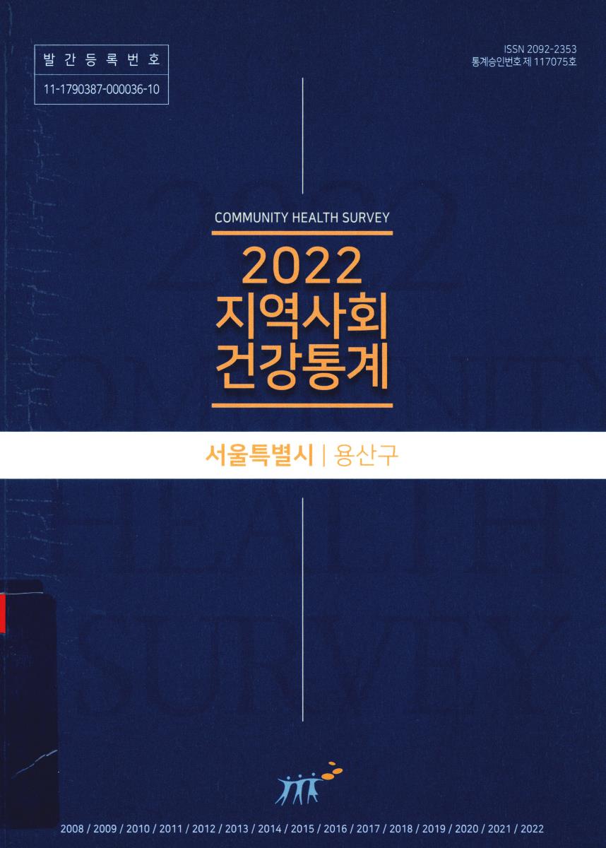 지역사회 건강통계 : 서울특별시 용산구. 2022