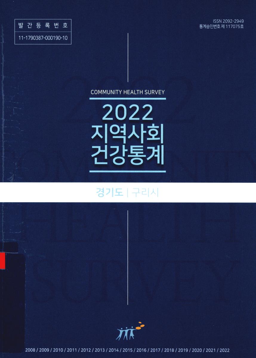 지역사회 건강통계 : 경기도 구리시. 2022