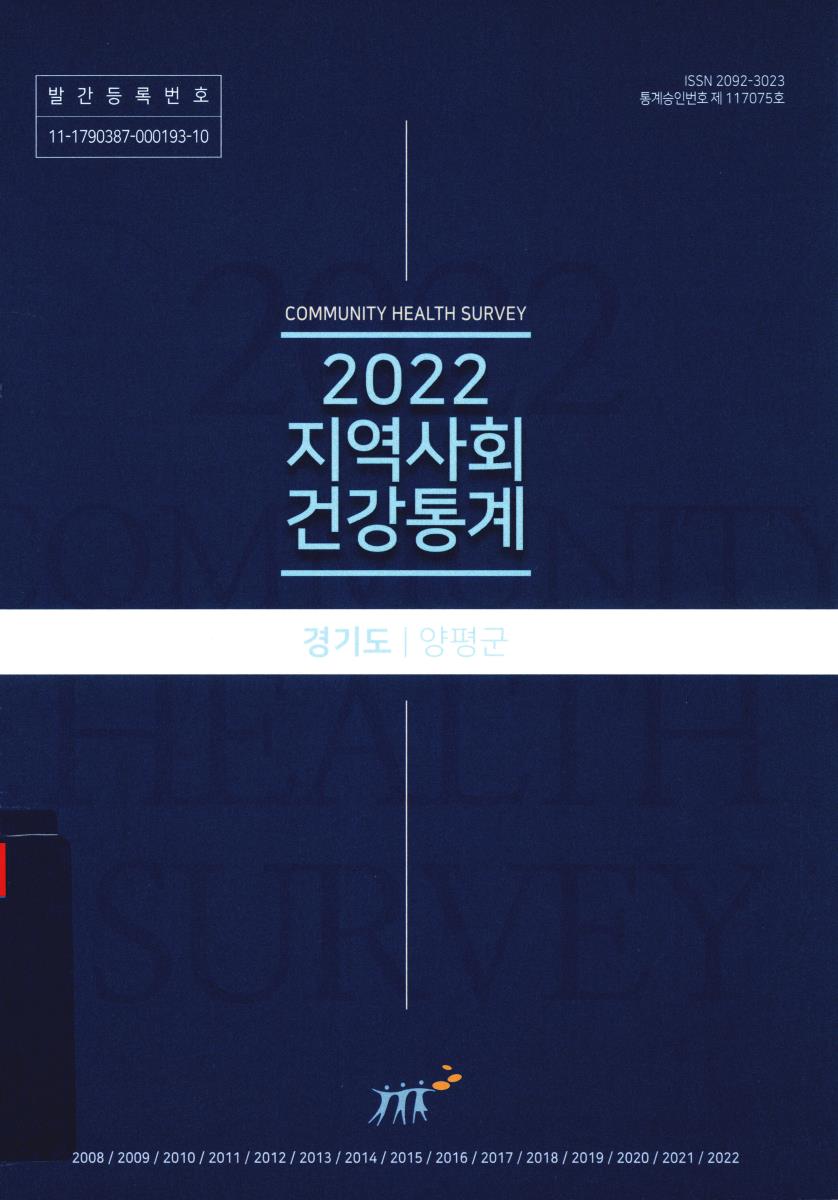 지역사회 건강통계 : 경기도 양평군. 2022