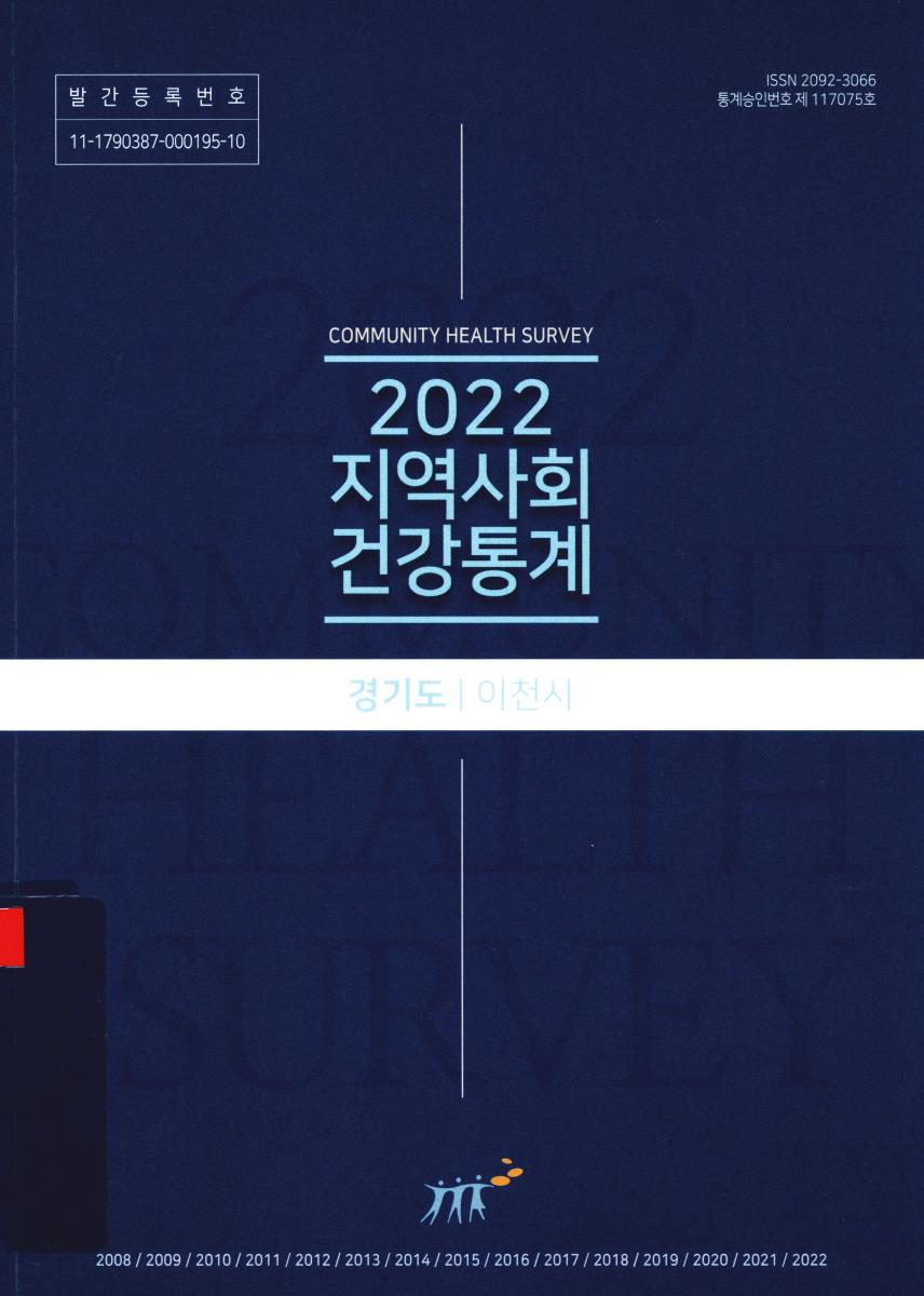 지역사회 건강통계 : 경기도 이천시. 2022