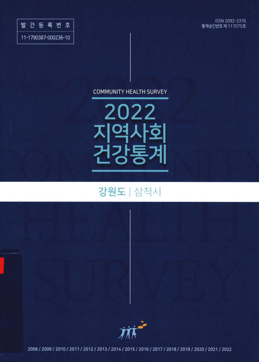 지역사회 건강통계 : 강원도 삼척시. 2022