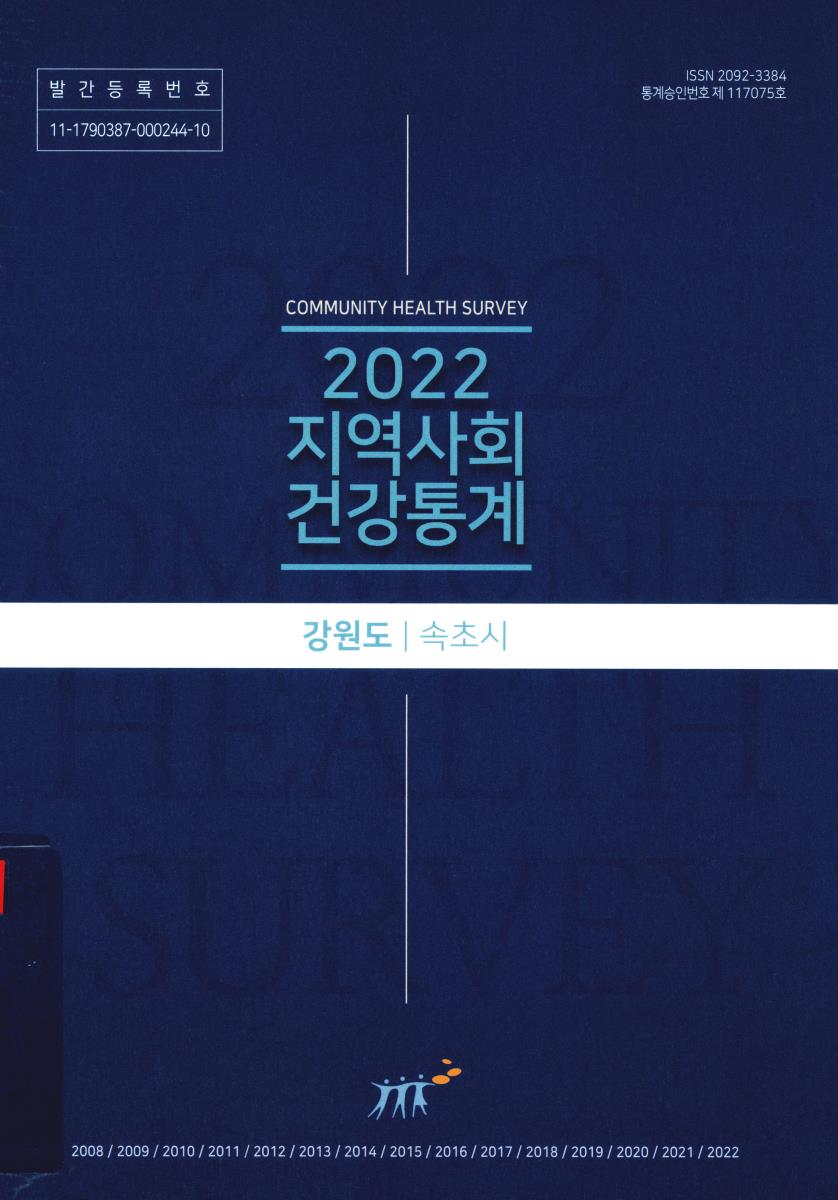 지역사회 건강통계 : 강원도 속초시. 2022