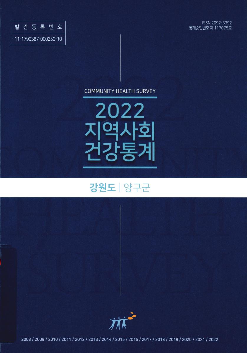 지역사회 건강통계 : 강원도 양구군. 2022