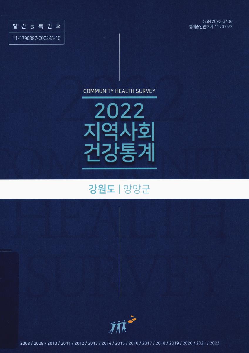 지역사회 건강통계 : 강원도 양양군. 2022