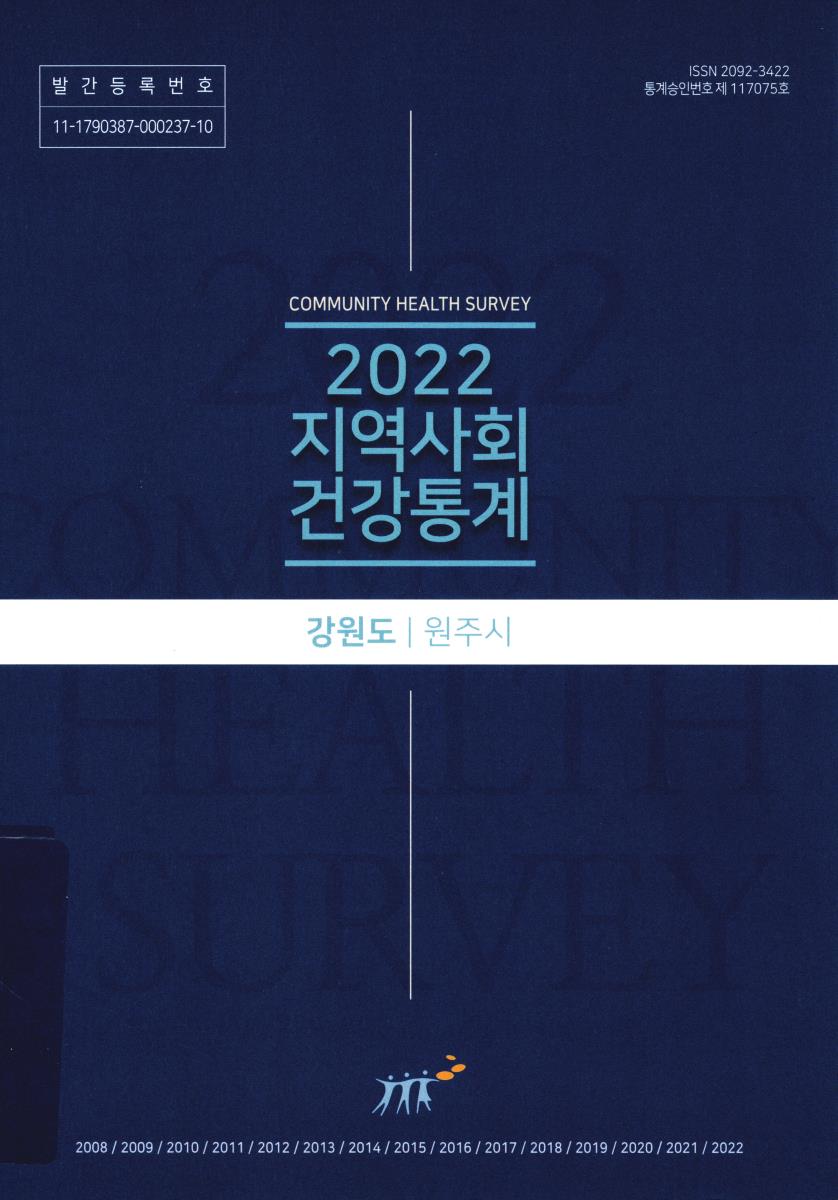 지역사회 건강통계 : 강원도 원주시. 2022