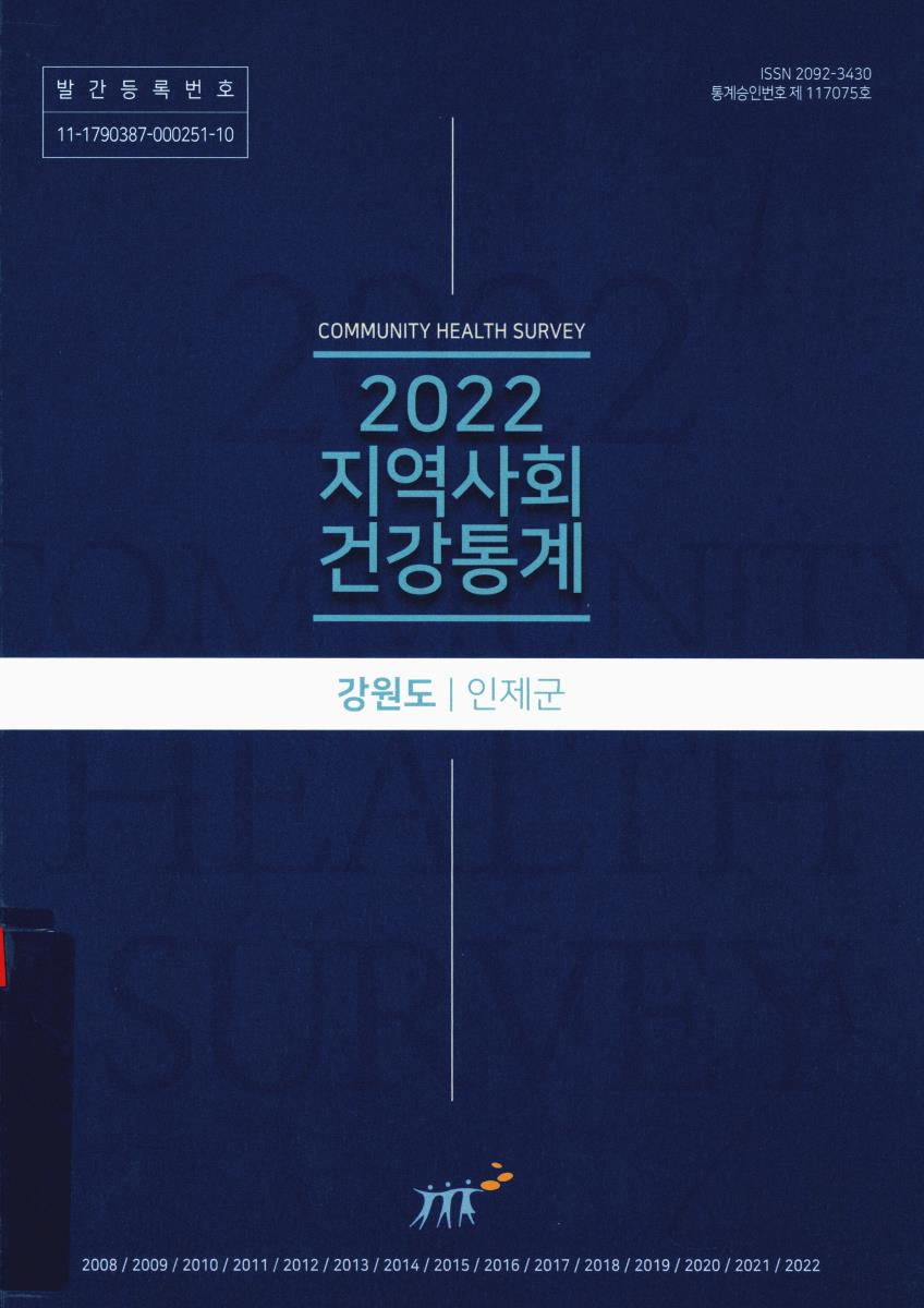 지역사회 건강통계 : 강원도 인제군. 2022