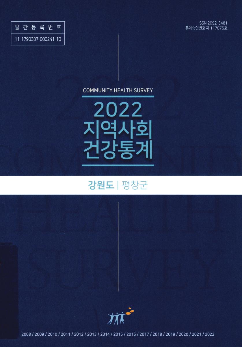 지역사회 건강통계 : 강원도 평창군. 2022