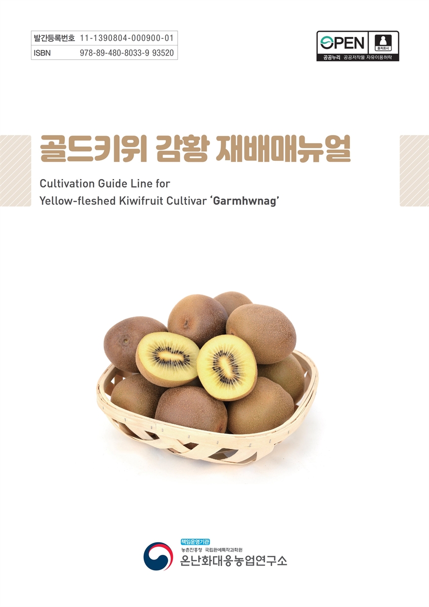 골드키위 감황 재배매뉴얼 = Cultivation guide line for yellow-fleshed kiwifruit cultivar 'Garmhwnag'