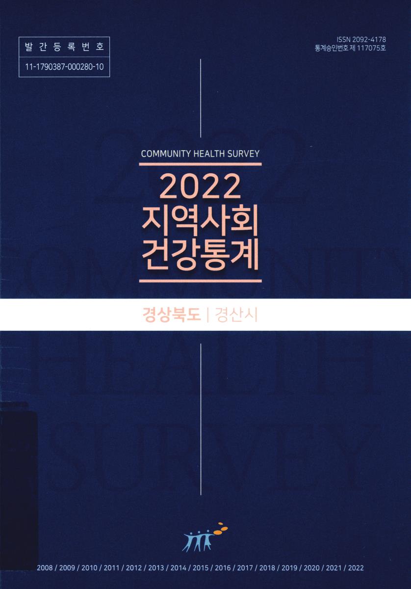 지역사회 건강통계 : 경상북도 경산시. 2022