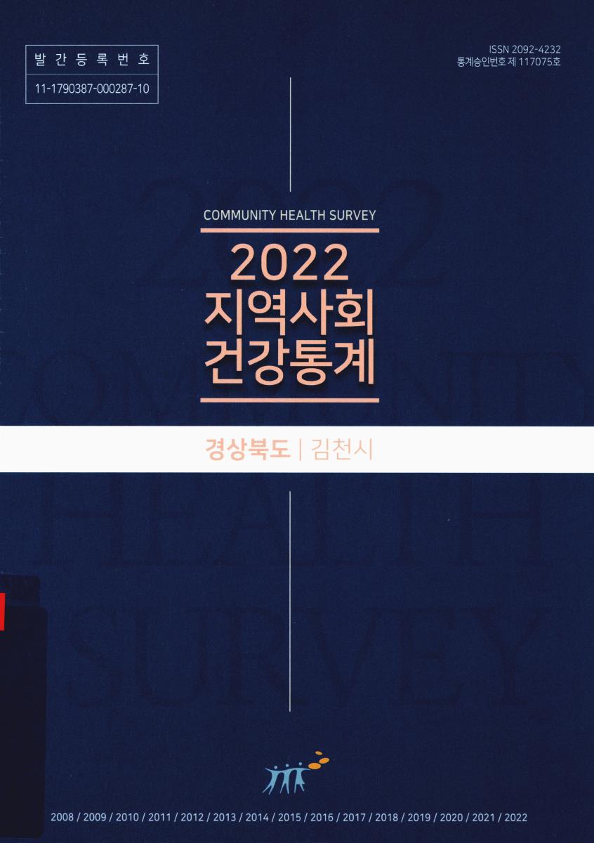 지역사회 건강통계 : 경상북도 김천시. 2022