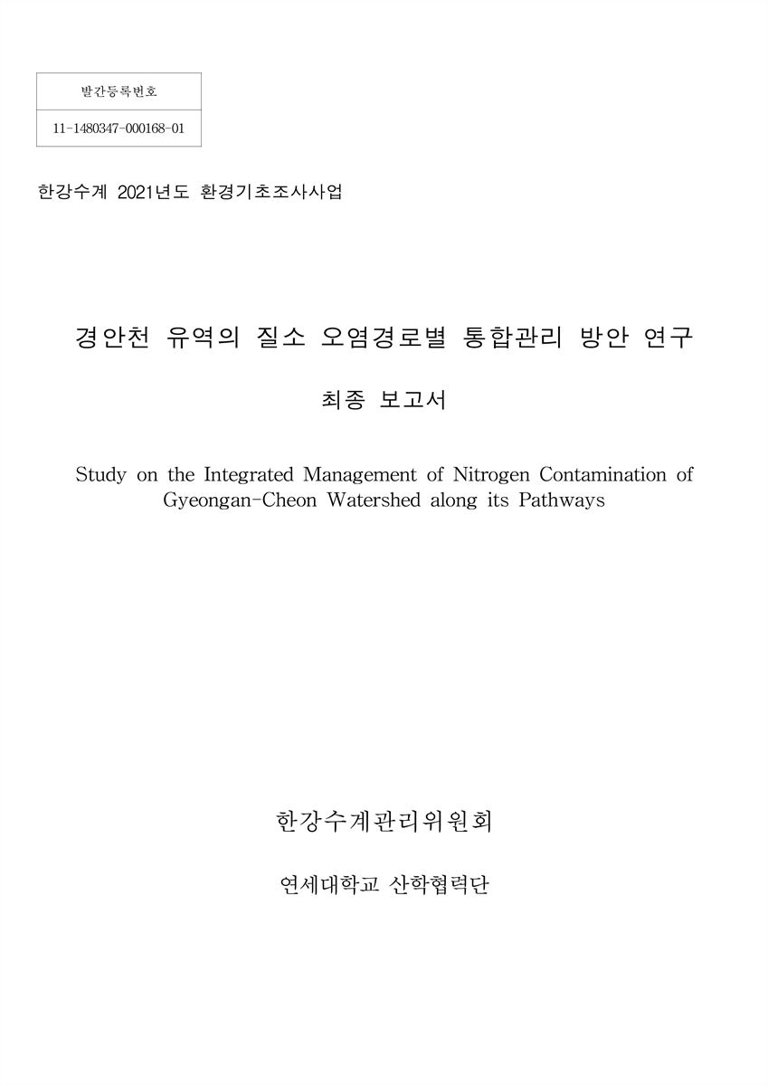 경안천 유역의 질소 오염경로별 통합관리 방안 연구 = Study on the integrated management of nitrogen contamination of Gyeongan-cheon watershed along its pathways : 최종보고서