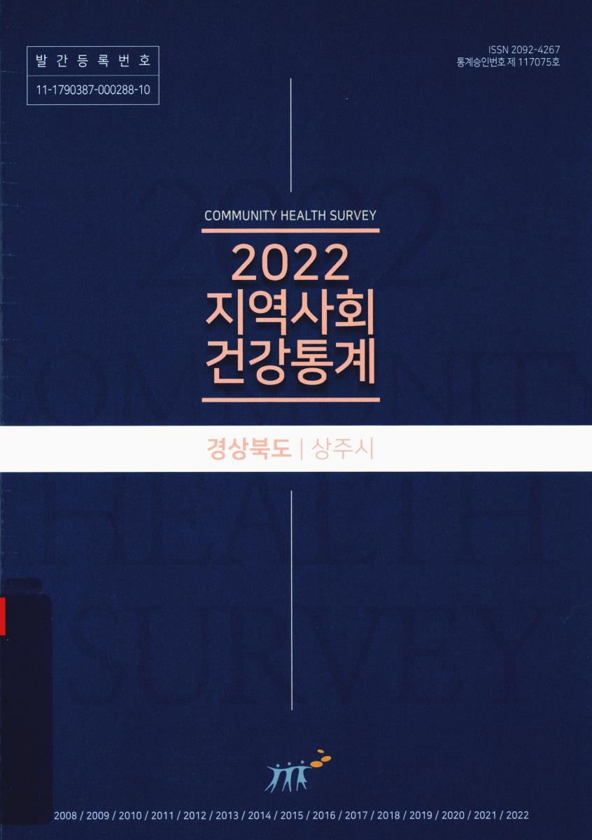 지역사회 건강통계 : 경상북도 상주시. 2022