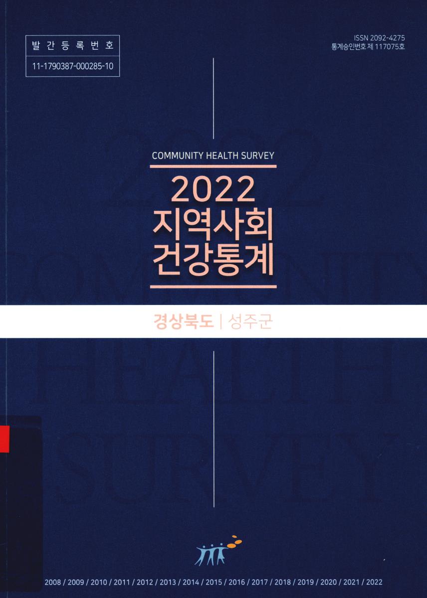 지역사회 건강통계 : 경상북도 성주군. 2022