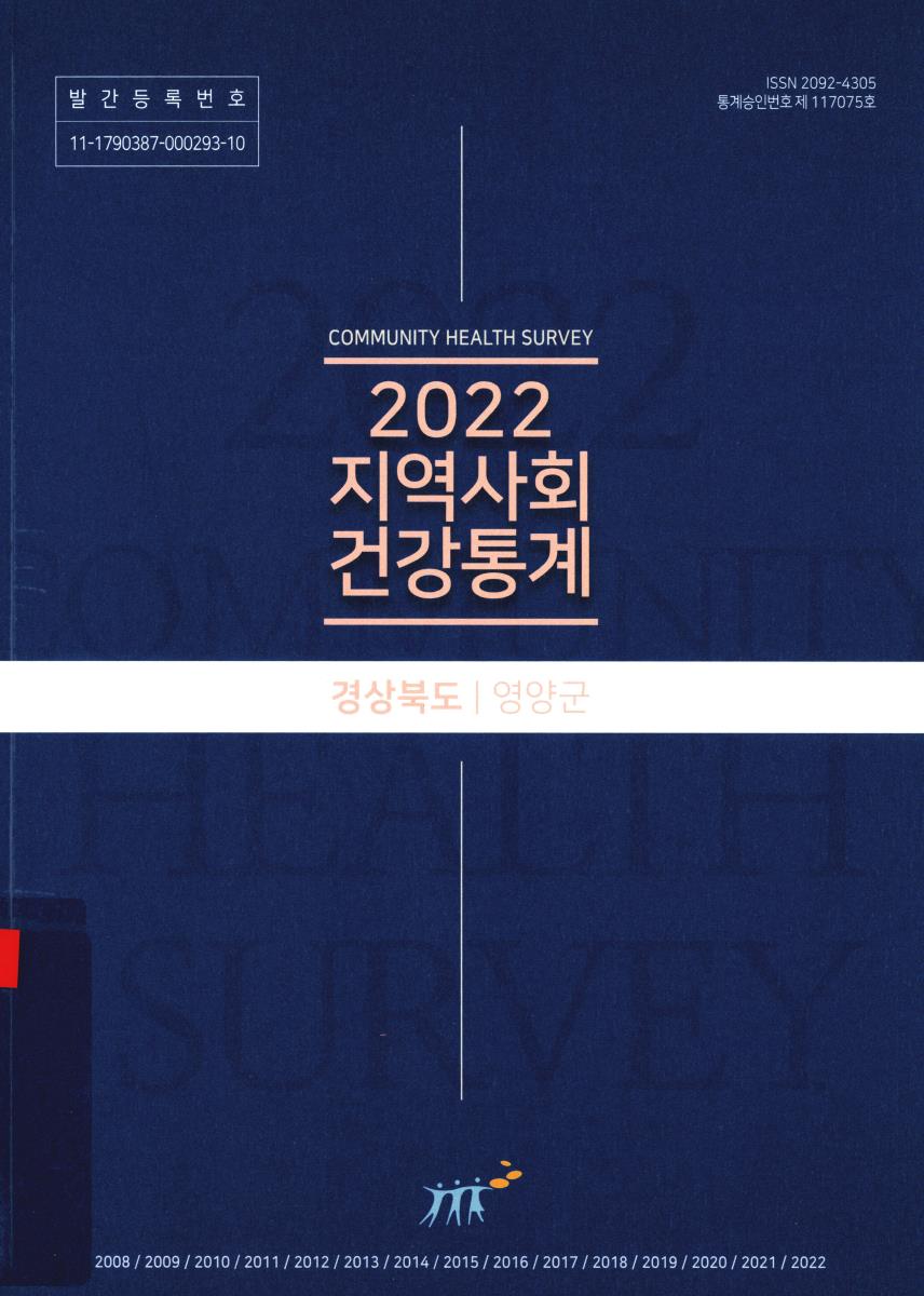 지역사회 건강통계 : 경상북도 영양군. 2022