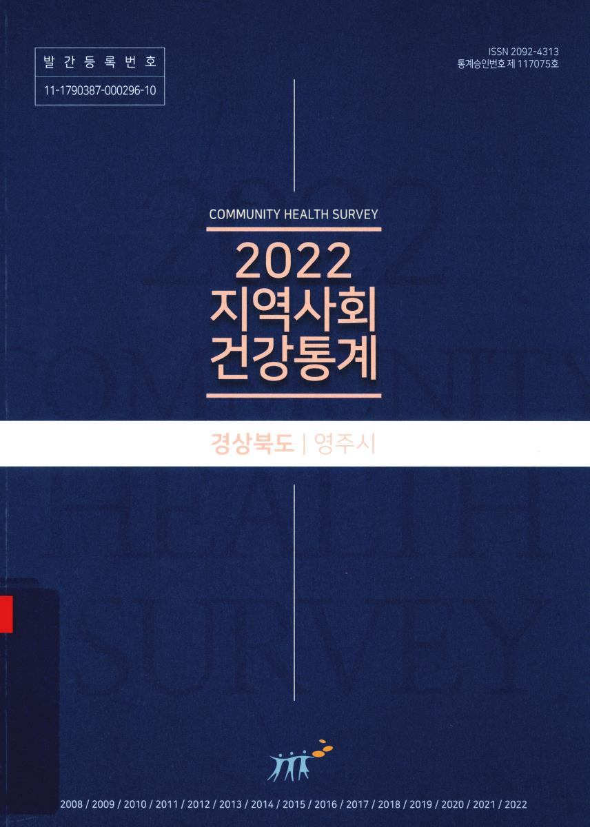 지역사회 건강통계 : 경상북도 영주시. 2022