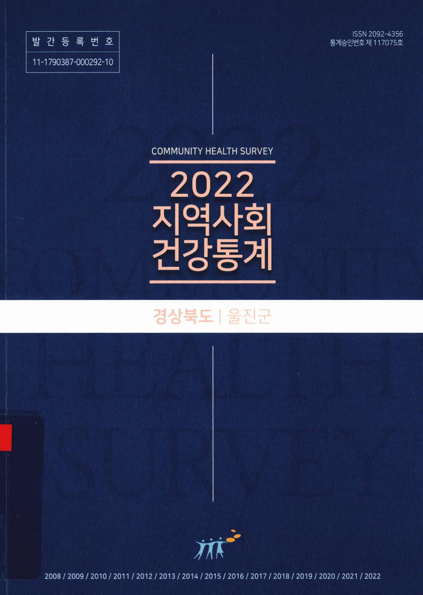 지역사회 건강통계 : 경상북도 울진군. 2022