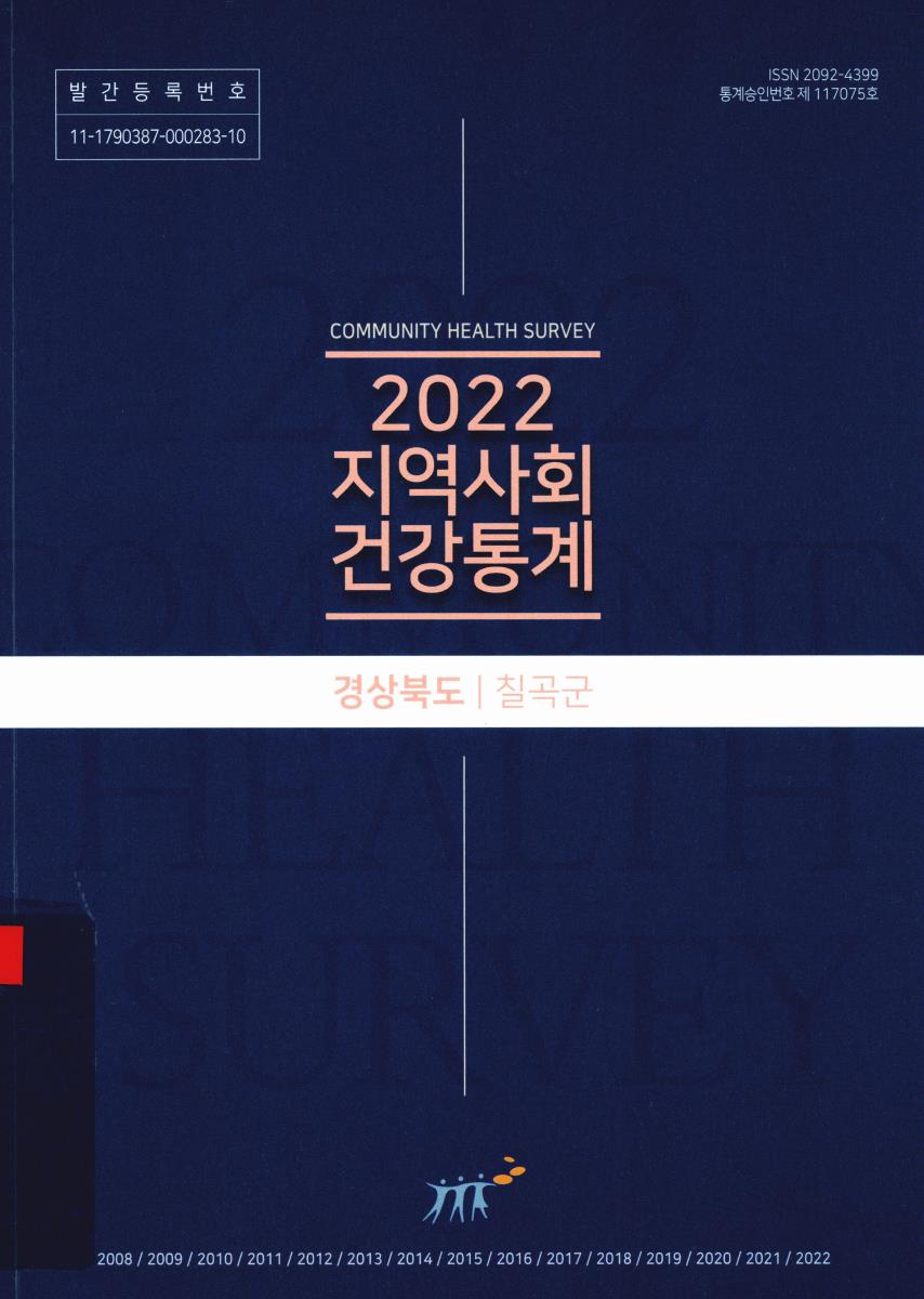 지역사회 건강통계 : 경상북도 칠곡군. 2022