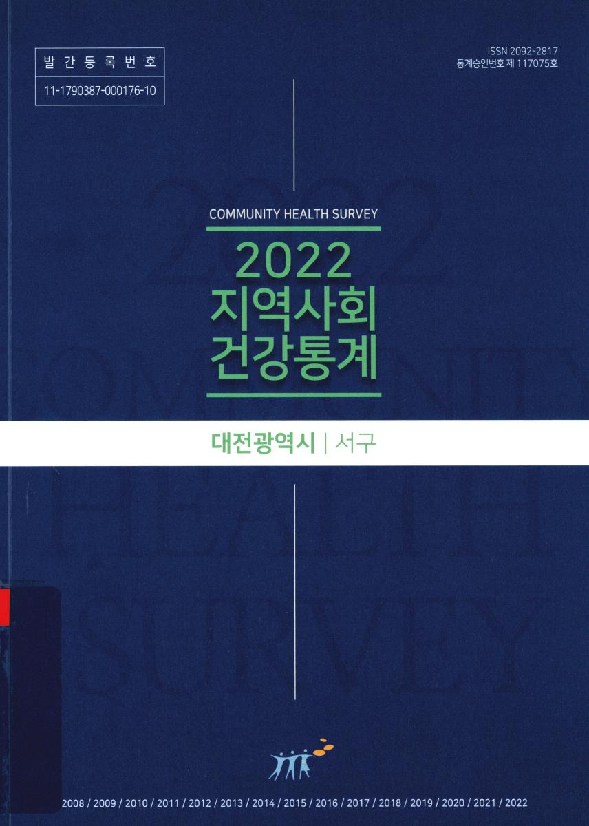 지역사회 건강통계 : 대전광역시 서구. 2022