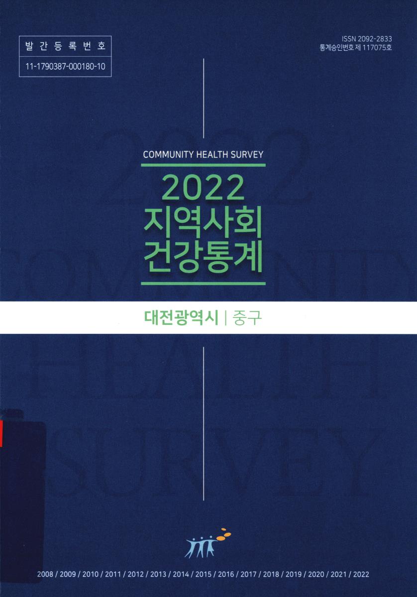 지역사회 건강통계 : 대전광역시 중구. 2022