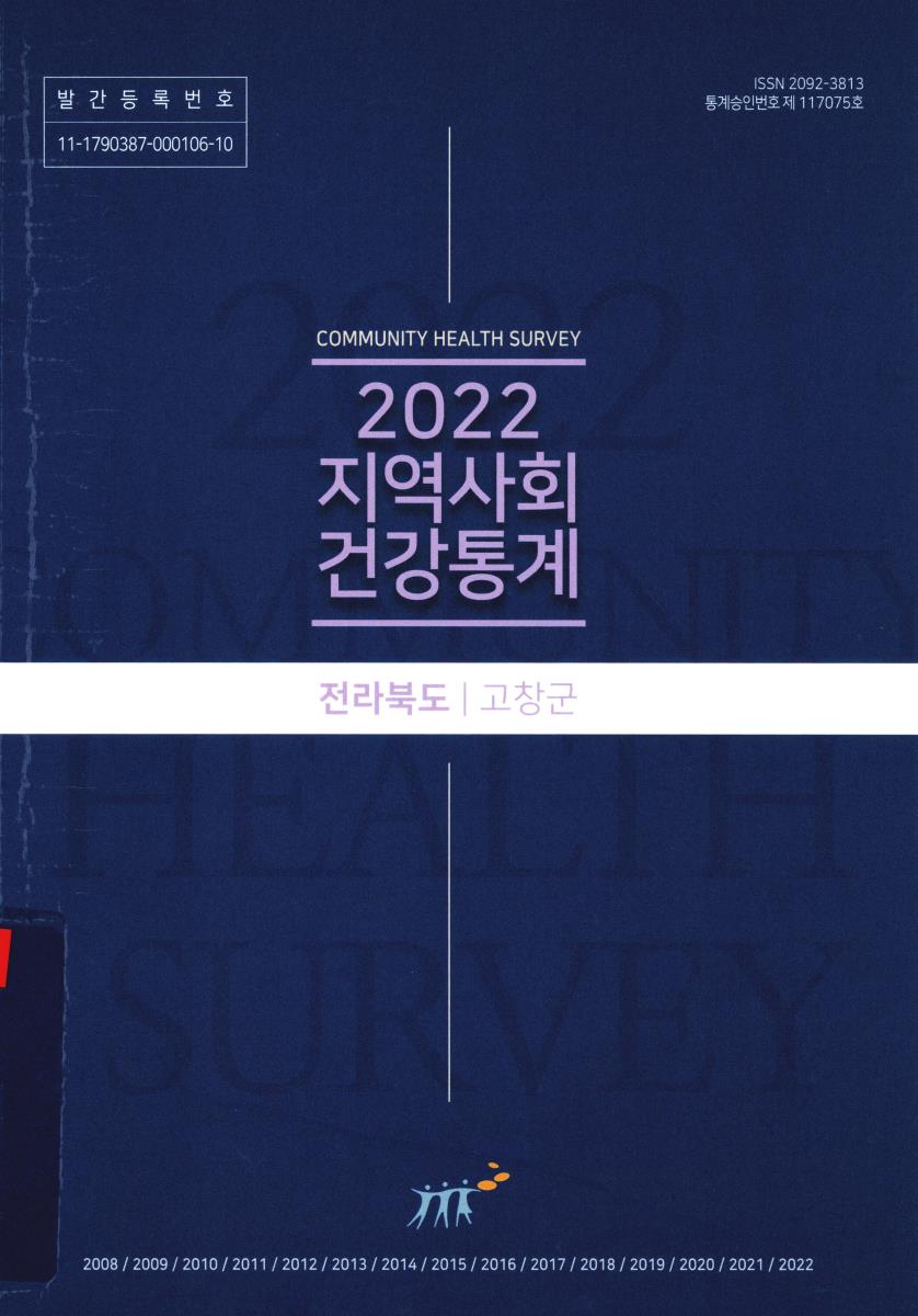지역사회 건강통계 : 전라북도 고창군. 2022
