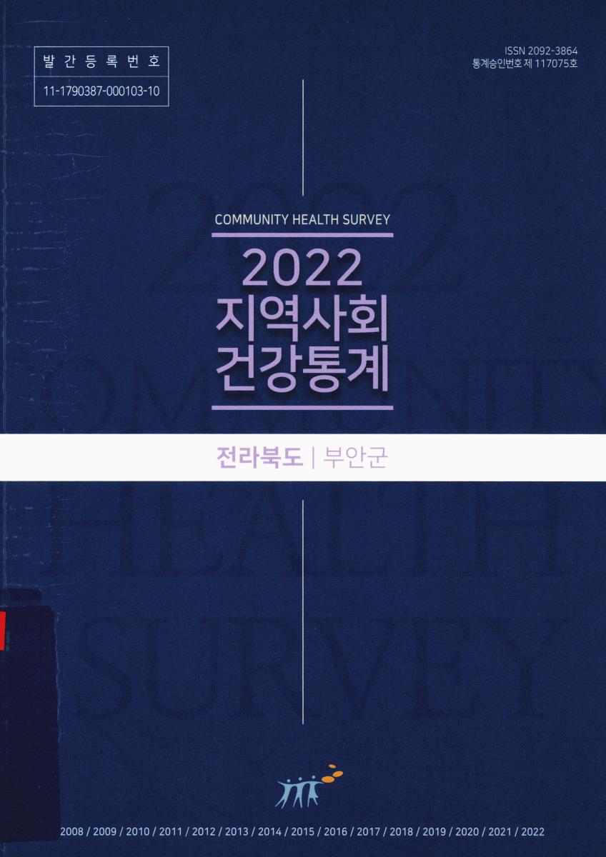지역사회 건강통계 : 전라북도 부안군. 2022