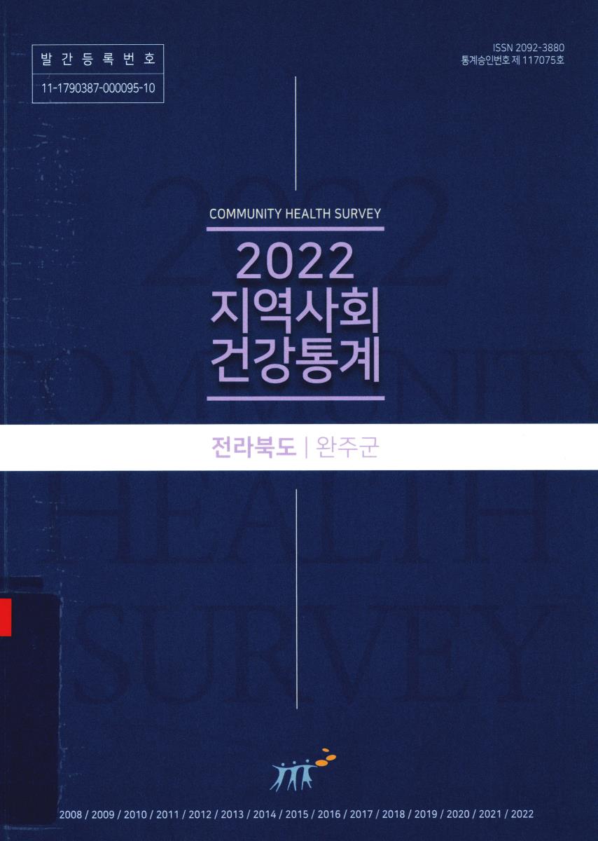 지역사회 건강통계 : 전라북도 완주군. 2022