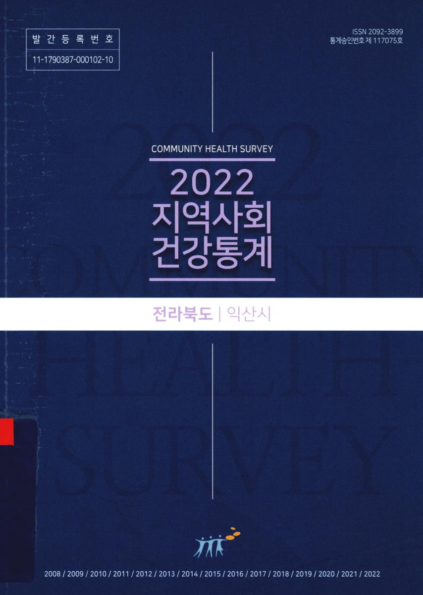 지역사회 건강통계 : 전라북도 익산시. 2022