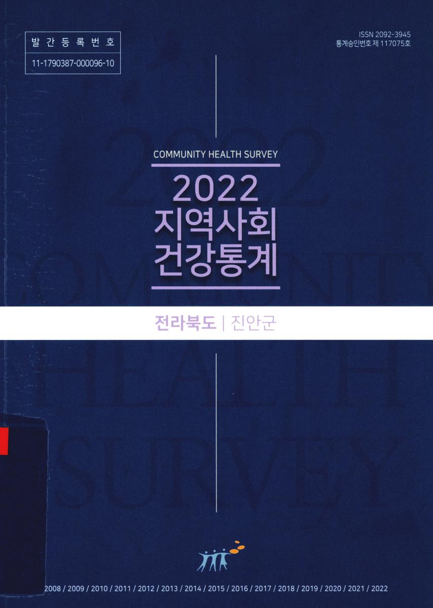 지역사회 건강통계 : 전라북도 진안군. 2022