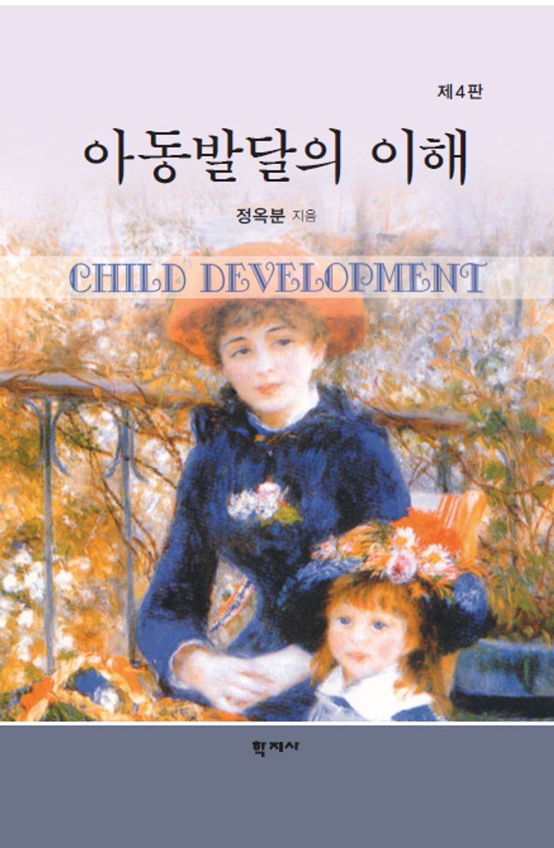 아동발달의 이해 = Child development