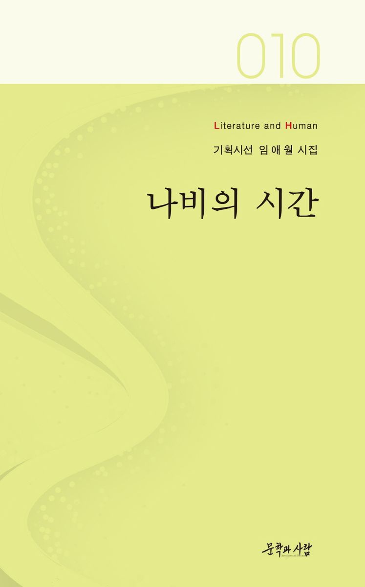 나비의 시간 : 임애월 시집