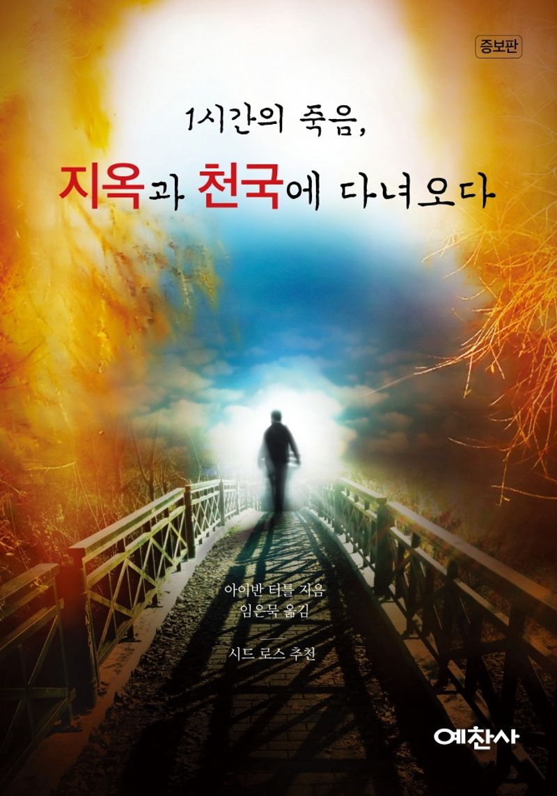 1시간의 죽음, 지옥과 천국에 다녀오다