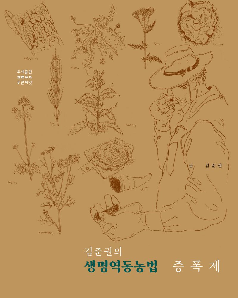 (김준권의) 생명역동농법 증폭제